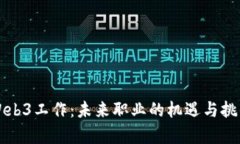北美Web3工作：未来职业的