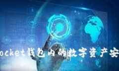 如何将Token Pocket钱包内的数字资产安全转移到交