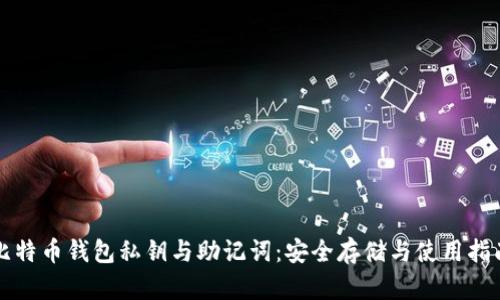 比特币钱包私钥与助记词：安全存储与使用指南