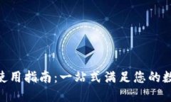 iM Token 钱包使用指南：一站式满足您的数字资产