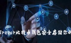 如何使用Trezor比特币钱包