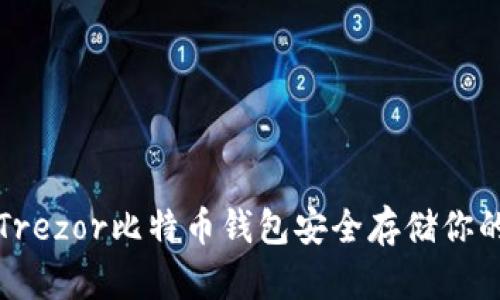 如何使用Trezor比特币钱包安全存储你的数字资产