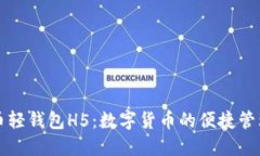 比特币轻钱包H5：数字货币