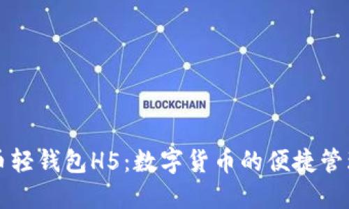 比特币轻钱包H5：数字货币的便捷管理利器