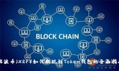 瑞波币（XRP）如何提现到Token钱包的全面指南