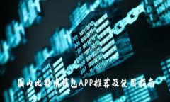 国内比特币钱包APP推荐及
