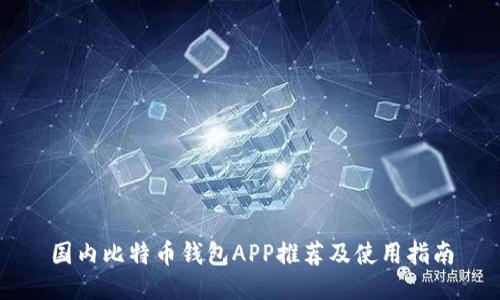 国内比特币钱包APP推荐及使用指南