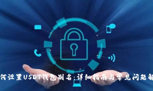 如何设置USDT钱包别名：详细指南与常见问题解析