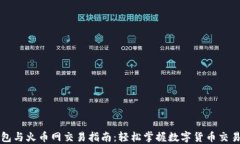 比特币钱包与火币网交易
