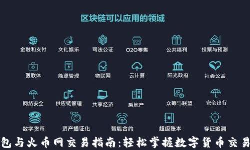 
比特币钱包与火币网交易指南：轻松掌握数字货币交易的每一步