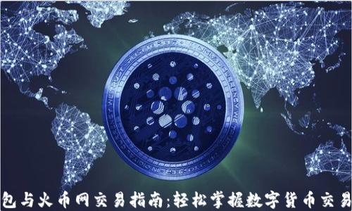 
比特币钱包与火币网交易指南：轻松掌握数字货币交易的每一步