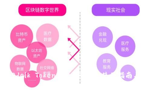 全面解析Odeik Token钱包：安全性、使用指南与常见问题