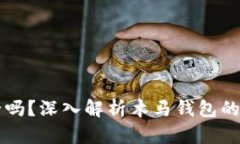 比特币安全吗？深入解析