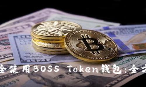 如何安全使用BOSS Token钱包：全方位指南