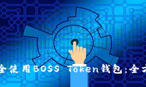如何安全使用BOSS Token钱包：全方位指南