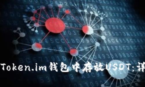如何在Token.im钱包中存放USDT：详细指南