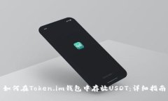 如何在Token.im钱包中存放