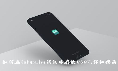 如何在Token.im钱包中存放USDT：详细指南