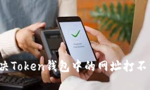 如何解决Token钱包中的网址打不开问题？