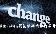 如何解决Token钱包中的网址