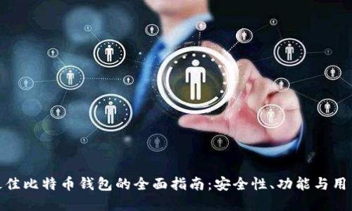 选择最佳比特币钱包的全面指南：安全性、功能与用户体验