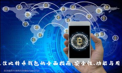 选择最佳比特币钱包的全面指南：安全性、功能与用户体验
