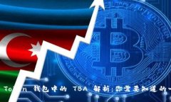 MV Token 钱包中的 TBA 解析：