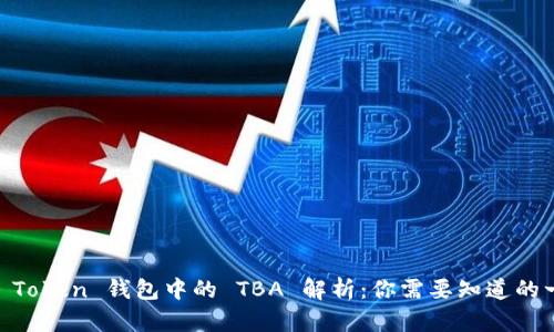MV Token 钱包中的 TBA 解析：你需要知道的一切