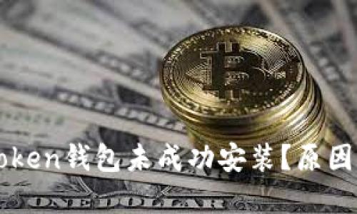 为何您的Token钱包未成功安装？原因及解决办法