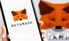   如何将比特币安全存放到