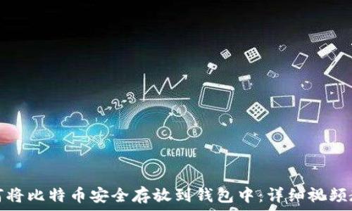   
如何将比特币安全存放到钱包中：详细视频教程