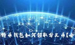 : 比特币钱包如何领取分叉