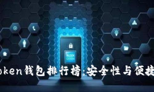 2023年WO Token钱包排行榜：安全性与便捷性的最佳选择