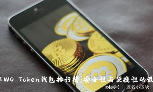 2023年WO Token钱包排行榜：安全性与便捷性的最佳选择