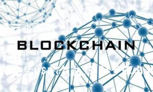 思考一个且的

```xml
如何安装USDT钱包：详细步骤与指南