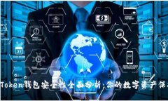 IM Token钱包安全性全面分析