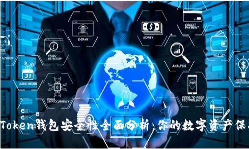 IM Token钱包安全性全面分析：你的数字资产保护伞