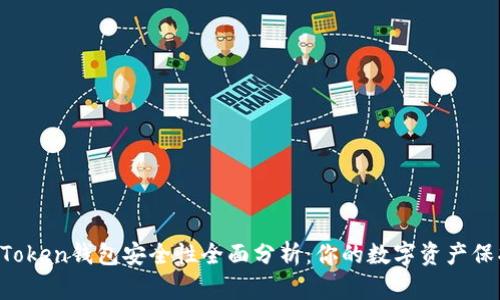 IM Token钱包安全性全面分析：你的数字资产保护伞