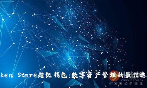Token Store超级钱包：数字资产管理的最佳选择