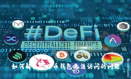 如何解决比特币钱包无法访问的问题
