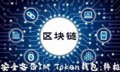 如何安全备份IM Token钱包：