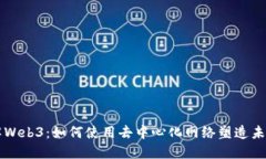 深入了解Web3：如何使用去