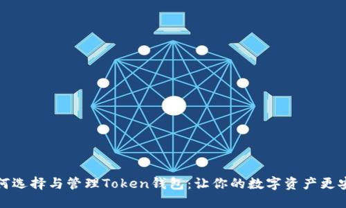 如何选择与管理Token钱包：让你的数字资产更安全