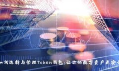 如何选择与管理Token钱包：