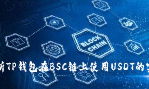 全面解析TP钱包在BSC链上使用USDT的实用指南