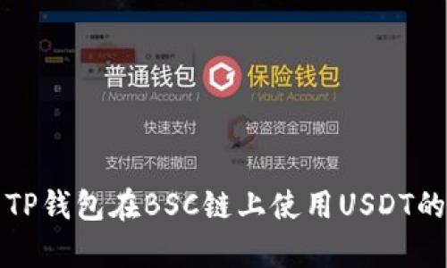 全面解析TP钱包在BSC链上使用USDT的实用指南
