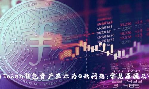 如何解决Token钱包资产显示为0的问题：常见原因及解决方案