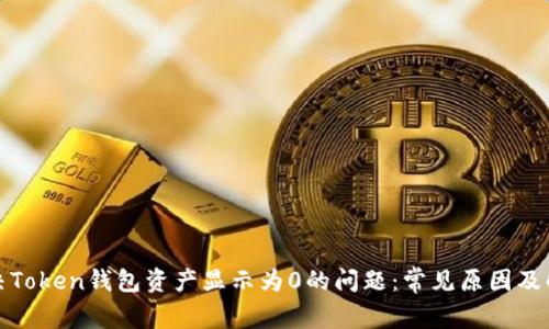 如何解决Token钱包资产显示为0的问题：常见原因及解决方案