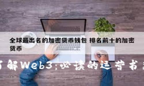 全面了解Web3：必读的运营书籍推荐