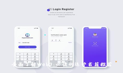 全面了解Web3：必读的运营书籍推荐